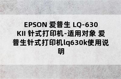 EPSON 爱普生 LQ-630KII 针式打印机-适用对象 爱普生针式打印机lq630k使用说明